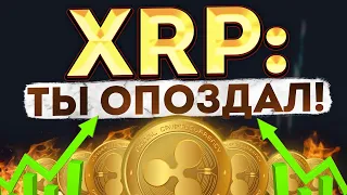 XRP RIPPLE: ТЫ ОПОЗДАЛ! ЭТО НАЧАЛО НОВОГО ЦИКЛА!