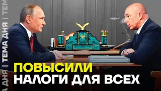 Платить придется больше. Кого коснется повышение налогов в России?