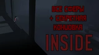 INSIDE: все секреты (+ альтернативная концовка)