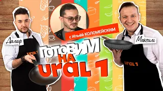 Готовим на Урале#12| директор Камерного театра Илья Коломейский