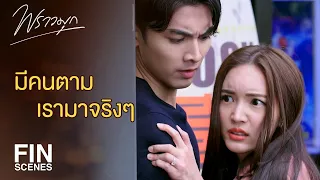 FIN | เรื่องเดียวที่ฉันสนใจก็คือความปลอดภัยของนาย | พราวมุก EP.8 | Ch3Thailand