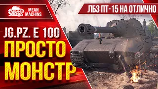 Яг.Пз. Е 100 (БОСС) - ПРОСТО МОНСТР ● Как выполнить ЛБЗ ПТ-15 ??? ● ЛучшееДляВас