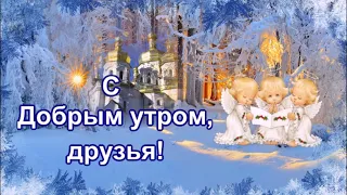 ДОБРОЕ УТРО!БЛАГОСЛОВЕННОГО ДНЯ!ОТЛИЧНОГО НАСТРОЕНИЯ!Красивая музыкальная открытка.