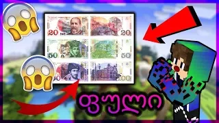 😱ქართული ფული მაინკრაFტში?! [ლინკი აღწერაშია]