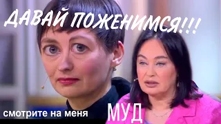 Муд —Давай поженимся