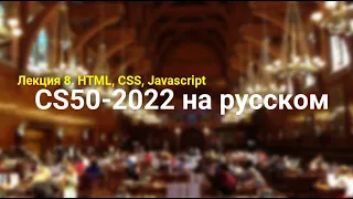 Основы программирования. Лекция №8. HTML, CSS, JavaScript. CS50-2022 на русском. Гарвард.