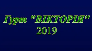 Колектив "ВІКТОРІЯ" м.Ямпіль 2 - 2019