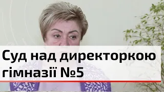 У Першотравневому районному суді Чернівців не відбувся суд директорки гімназії №5 “Інтеграл” | C4