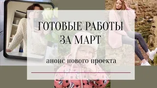 ГОТОВЫЕ РАБОТЫ ЗА МАРТ, АНОНС СЛЕДУЮЩЕГО ПРОЕКТА