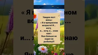 ПОСТ жены #юмор#анекдоты #смех #приколы #шутки