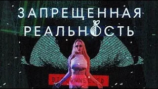 «Запрещённая реальность. Фильм»