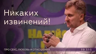 Никаких извинений! Про секс, любовь и отношения - Сергей Колесников на Еф. 5:1-5