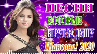 Вот Сборник Красивые песни в машину 2020 🔥 шансон для души 🔥 ТОП 30 ШАНСОН 2020!Шансон 2020!