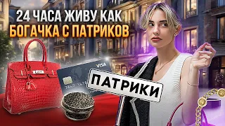 ЖИВУ КАК БОГАЧКА С ПАТРИКОВ