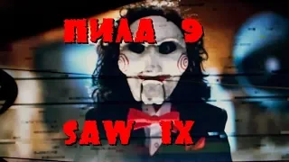 Премьера которую все ждут Пила 9 SAW 9