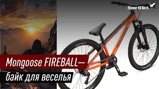 Mongoose FIREBALL - хардтейл для веселья и полетов начального уровня.