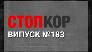 «Стоп Корупції» | ВИПУСК 183