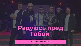 Радуюсь пред Тобой - - Yefremochkin band