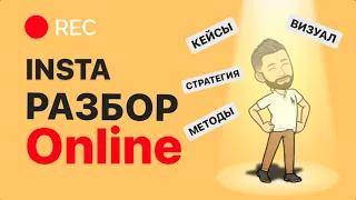 #1 ИНСТА РАЗБОРЫ: Инстаграм продвижение в 2021 году