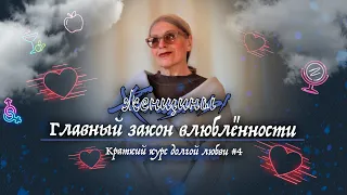 Главный закон влюблённости