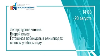 Литературное чтение. Второй класс. Готовимся побеждать в олимпиадах в новом учебном году