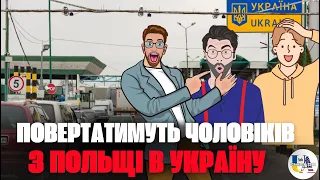 Польща заявила, що буде повертати чоловіків-втікачів назад до України