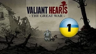 Valiant Hearts: The Great War [Українські субтитри]