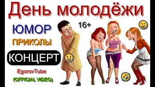 Юмористический концерт I День молодёжи #юмор