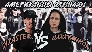 OXXXYMIRON vs DIZASTER - АМЕРИКАНЦЫ СМОТРЯТ БАТТЛ.