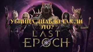 Last Epoch Убийца Диабло вышло посмотрим на нее ( первый взгляд на релиз ))