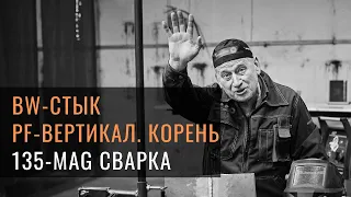 Сварка полуавтоматом. Сварка корня. Вертикальное положение