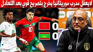 تصريح قوي وغير متوقع من مدرب موريتانيا بعد التعادل مع المنتخب المغربي "ملخص مباراة المغرب وموريتانيا