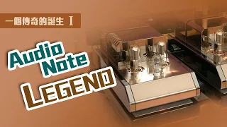 【音響技術】 一個傳奇的誕生Audio Note Legend單聲道後級｜大草（內建CC中文字幕）