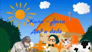 Жили-были дед и баба...