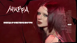 Эрика Лундмоен - ВОЛЯ (Official Lyric Video)