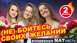 Волшебная МАТчасть 2: эфир на тему Криво исполненных мечт. Как делать, чтобы сбывалось.