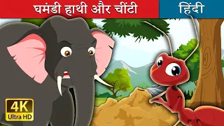 घमंडी हाथी और चींटी | Elephant and Ant in Hindi | Kahani | @HindiFairyTales