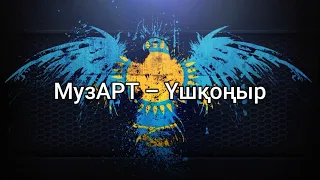 МузАРТ - Үшқоңыр (мәтін/lyrics/текст песни)