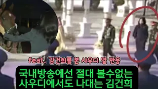 국내방송에선 절대 볼수없는 사우디에서도 나대는 김건희