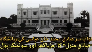 Zoo And Swimming Pool Of Nawab Sir Sadiq Muhammad Khan Abbasi's Residence "Sadiq Manzil"