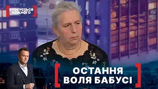 ОСТАННЯ ВОЛЯ БАБУСІ | Стосується кожного