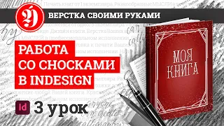 Урок InDesign. Работа со сносками