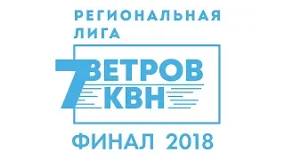 Региональная лига КВН 7 ветров - Финал 2018