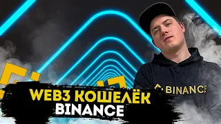 BINANCE WEB3 WALLET (КОШЕЛЁК) | ИНСТРУКЦИЯ ДЛЯ НОВИЧКА + AIRDROP | BINANCE WALLET