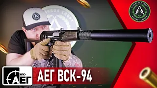 Страйкбольный ВСК-94 от НПО АЕГ (VSK-94 NPO AEG)