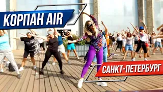 Корпан Air в Санкт-Петербурге. Марина Корпан дыхательные упражнения для похудения 2022