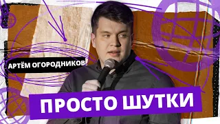 Stand Up Edwin Group | Артем Огородников