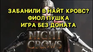 🔥NIGHTCROWS🔥ПОЛУЧИЛ БАН?🔥ФИОЛ ПУШКА БЕЗ ДОНАТА🔥L2M🔥