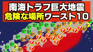 【まさか】南海トラフ巨大地震で危険な場所ランキング