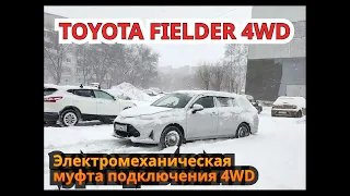 Toyota Corolla  Fielder NZE164 (2017) 4WD, работа полного привода.